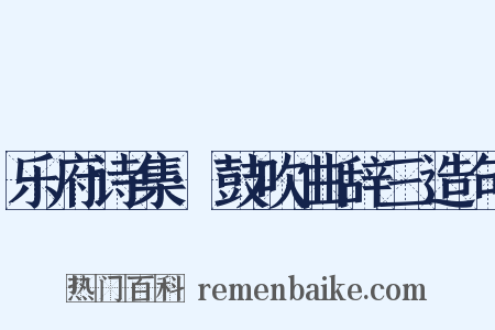 乐府诗集·鼓吹曲辞三造句是什么意思的图片